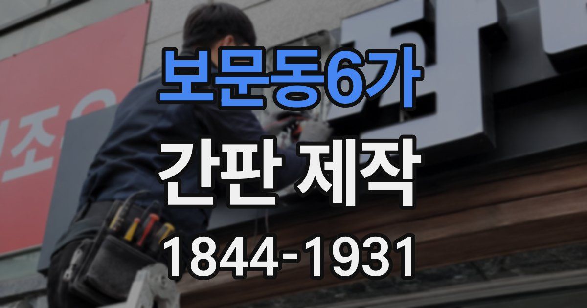 보문동6가 간판 제작