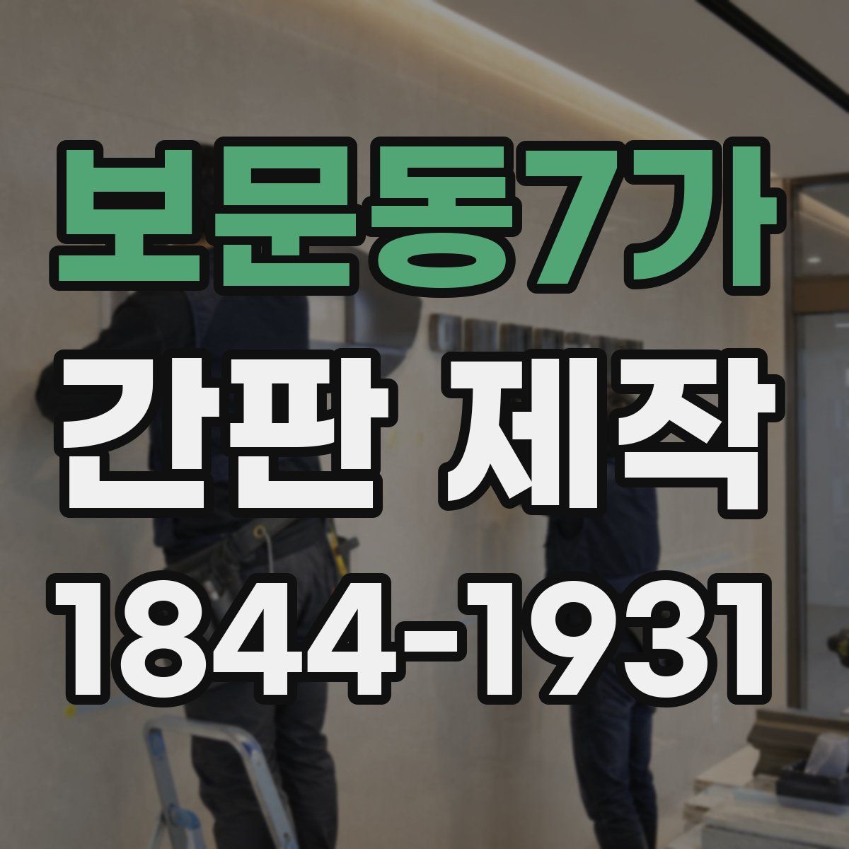 보문동7가 간판 제작