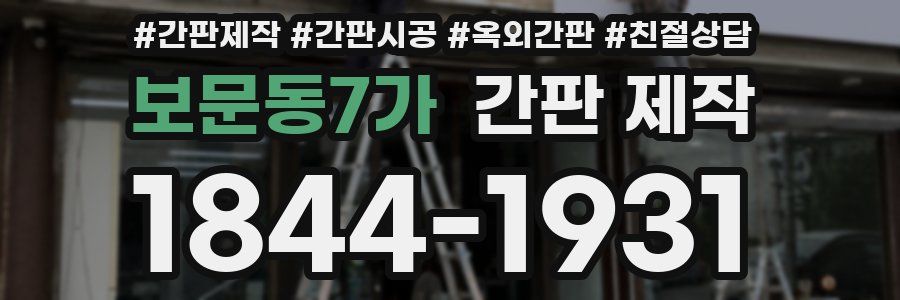 보문동7가 간판 제작
