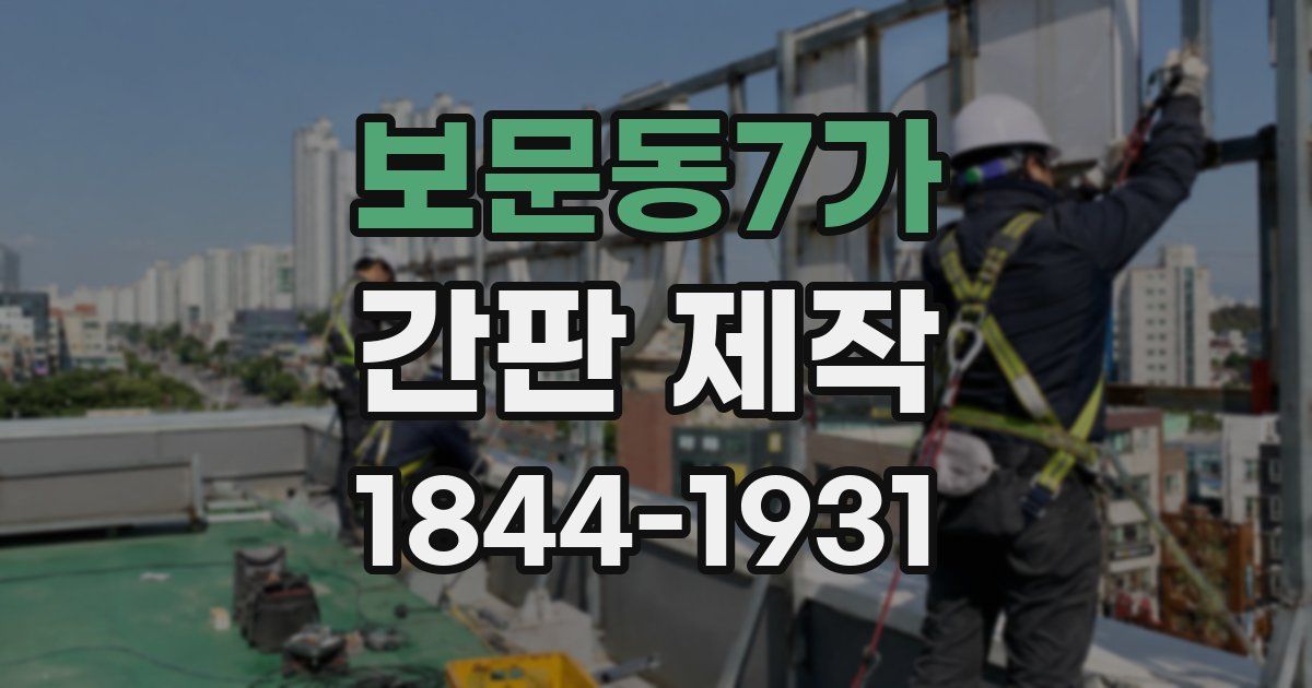 보문동7가 간판 제작