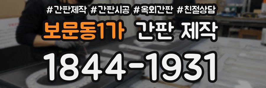 보문동1가 간판 제작