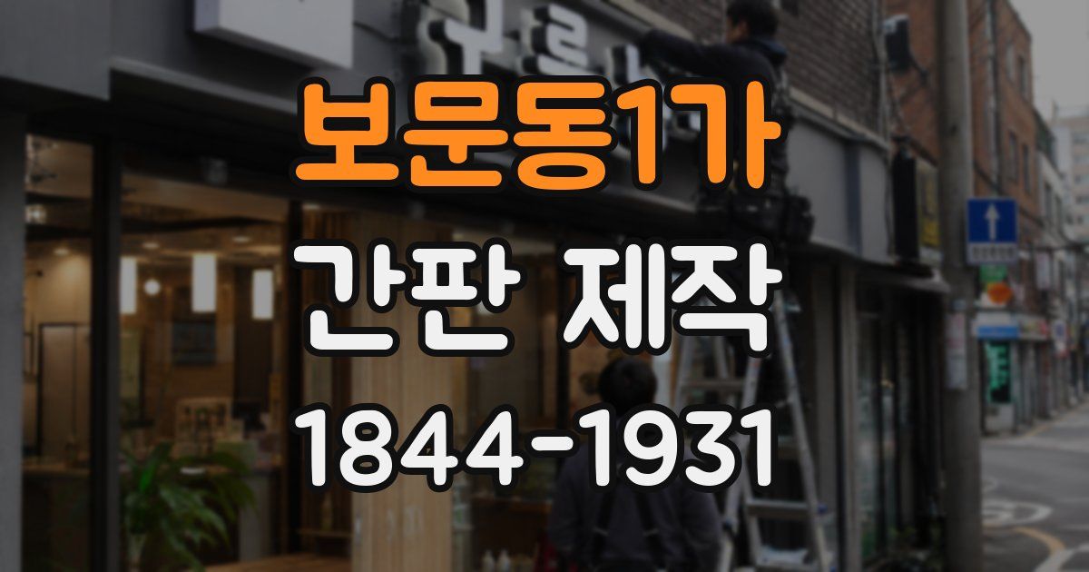 보문동1가 간판 제작
