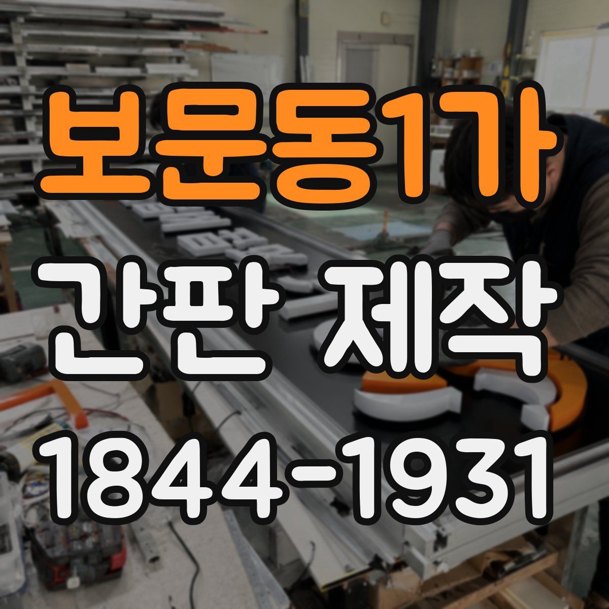 보문동1가 간판 제작