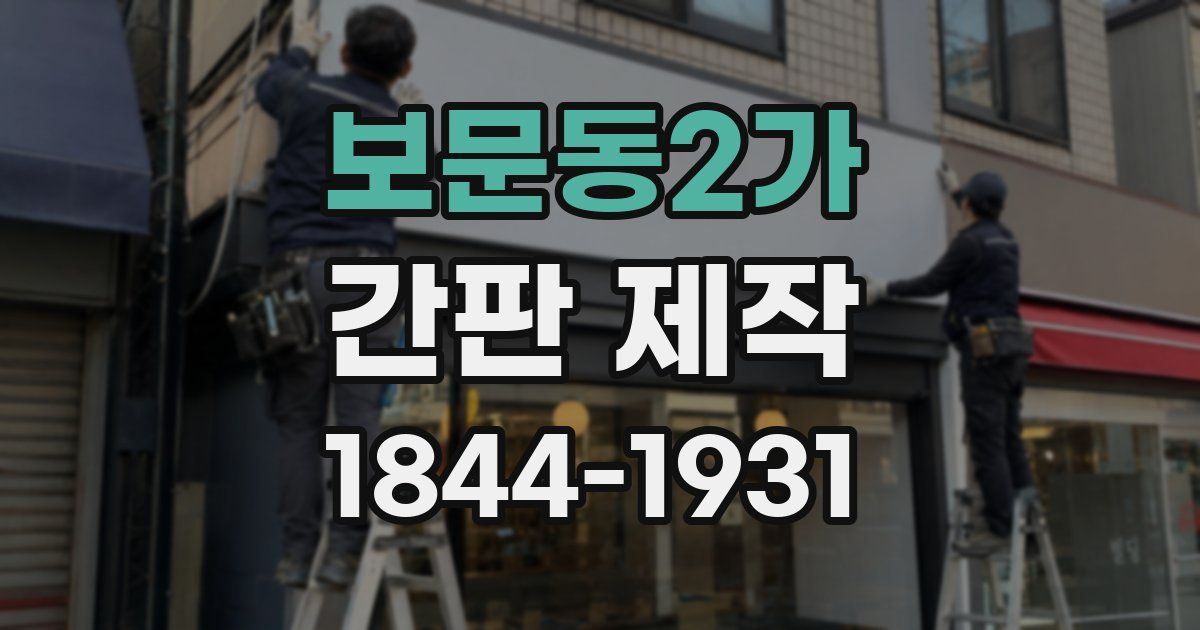 보문동2가 간판 제작