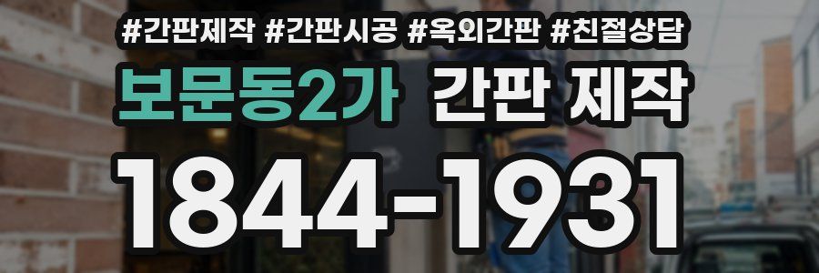 보문동2가 간판 제작