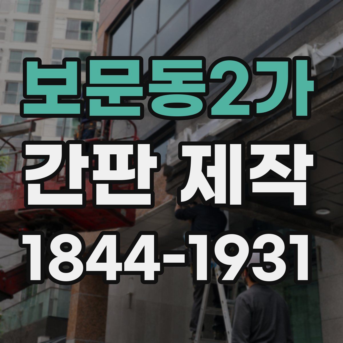 보문동2가 간판 제작
