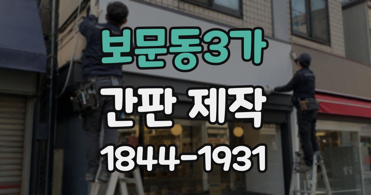 보문동3가 간판 제작