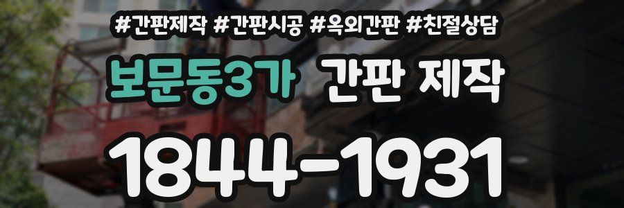 보문동3가 간판 제작