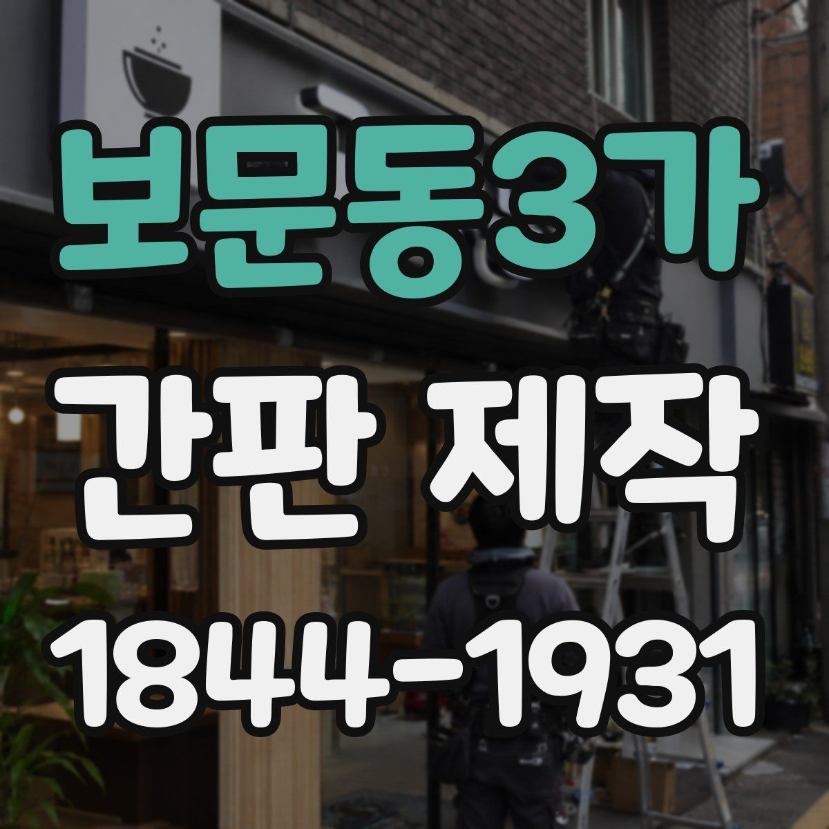보문동3가 간판 제작