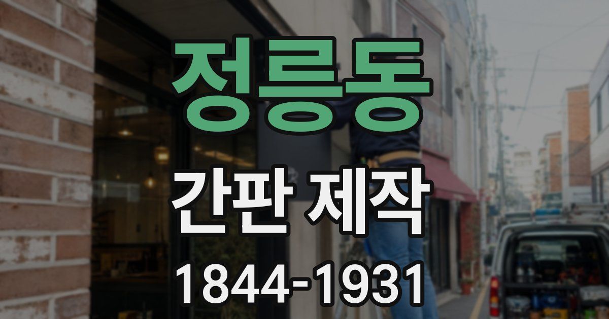 정릉동 간판 제작