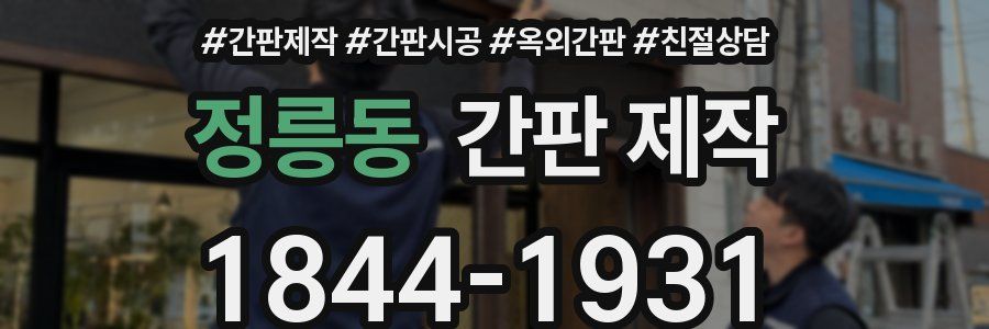 정릉동 간판 제작