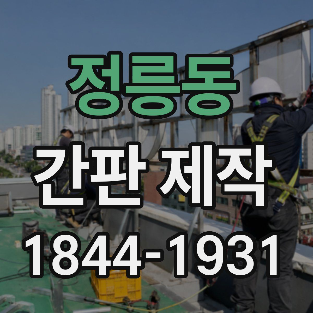 정릉동 간판 제작
