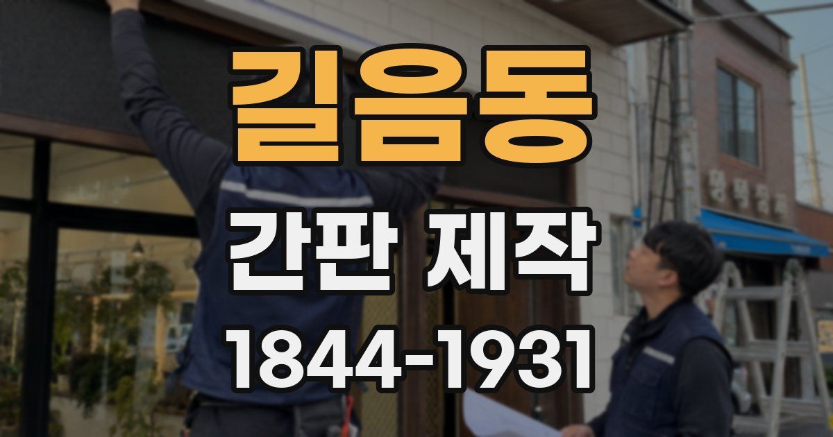길음동 간판 제작