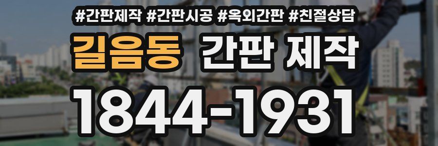 길음동 간판 제작