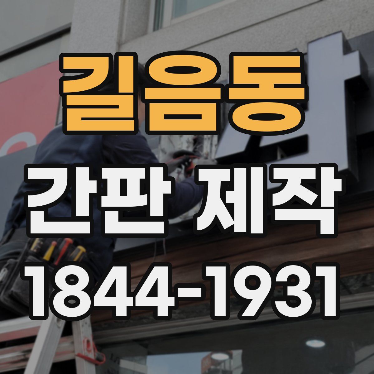 길음동 간판 제작