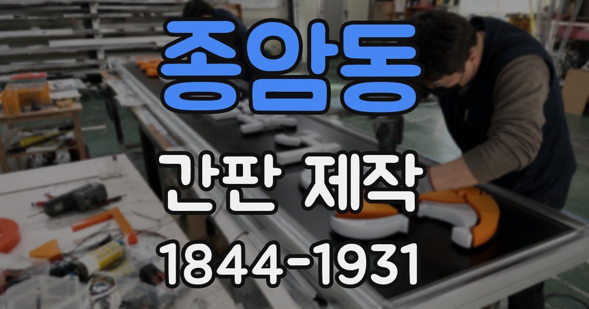 종암동 간판 제작