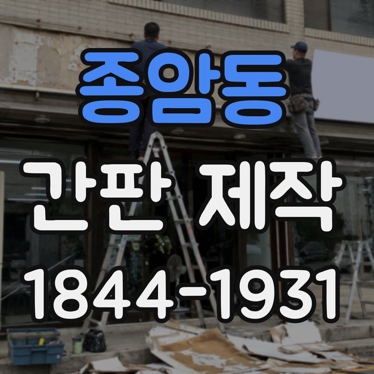 종암동 간판 제작