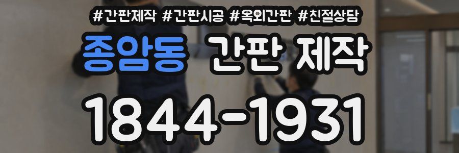 종암동 간판 제작