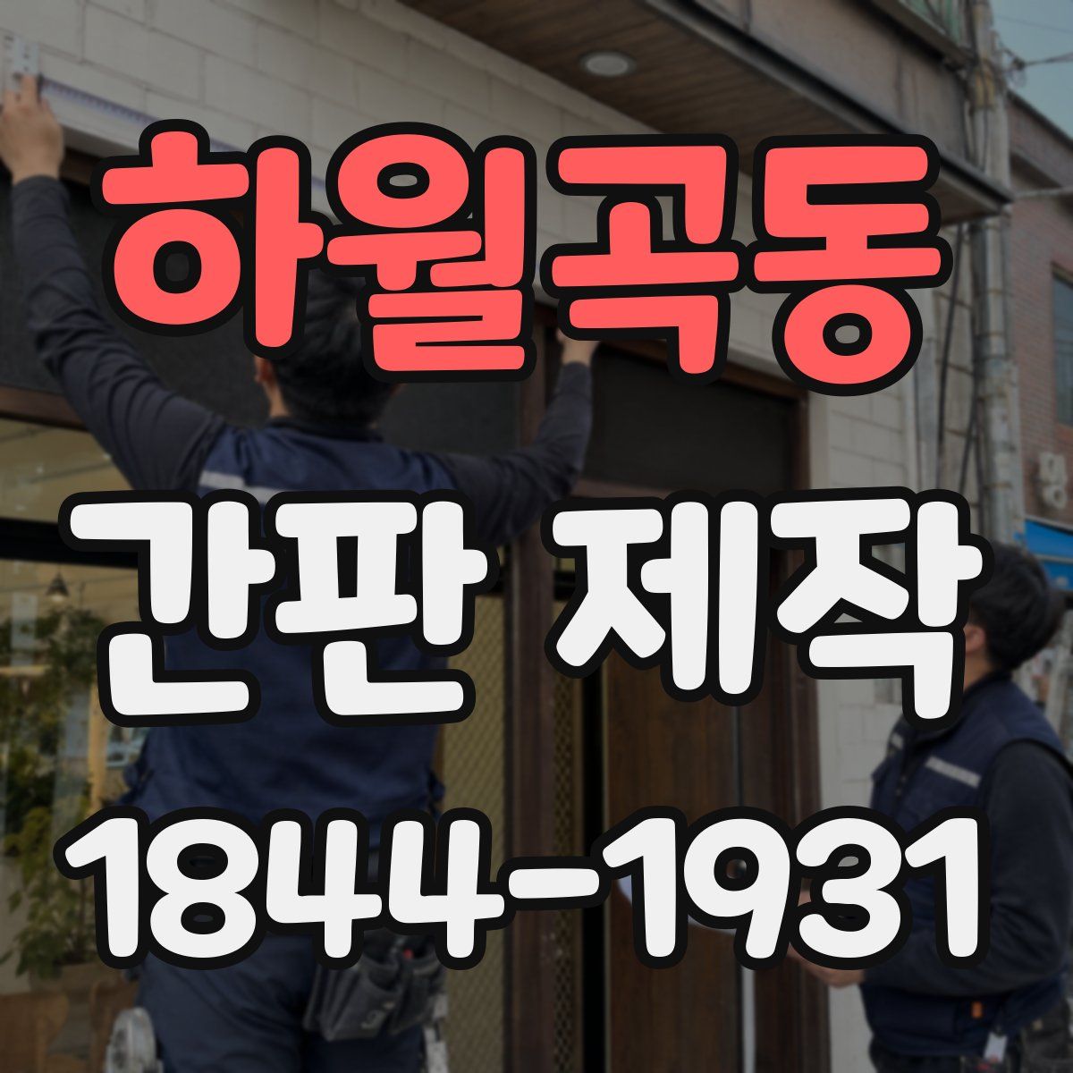 하월곡동 간판 제작