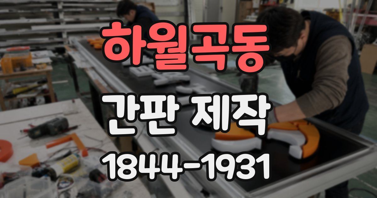 하월곡동 간판 제작
