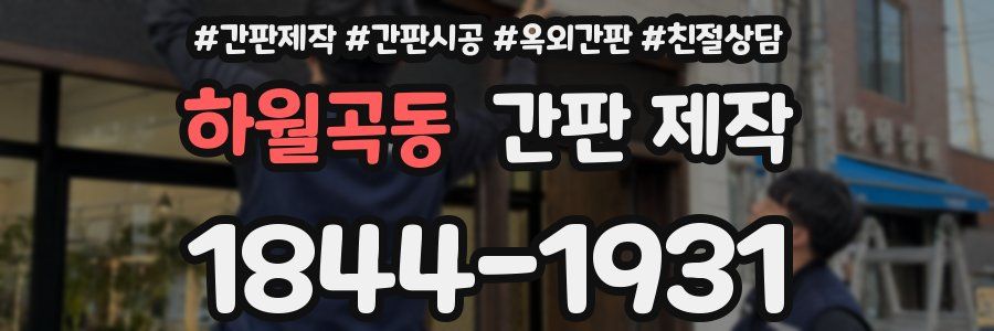 하월곡동 간판 제작