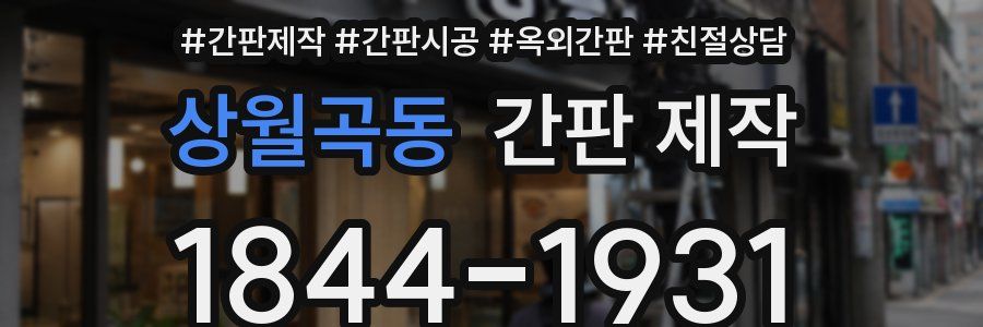 상월곡동 간판 제작