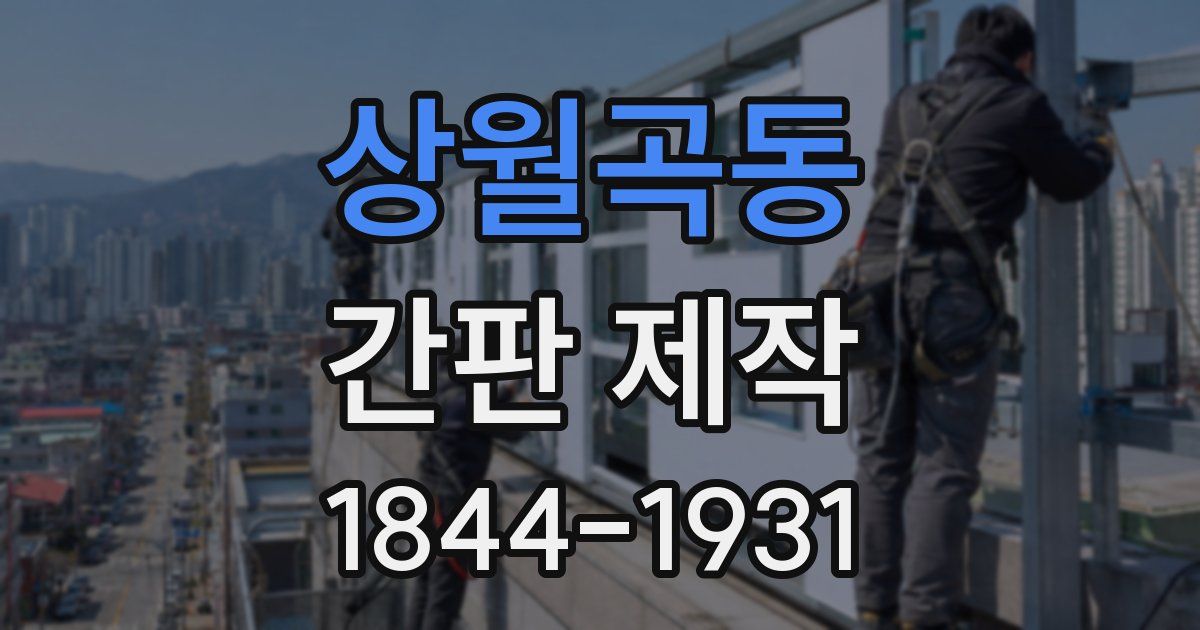상월곡동 간판 제작