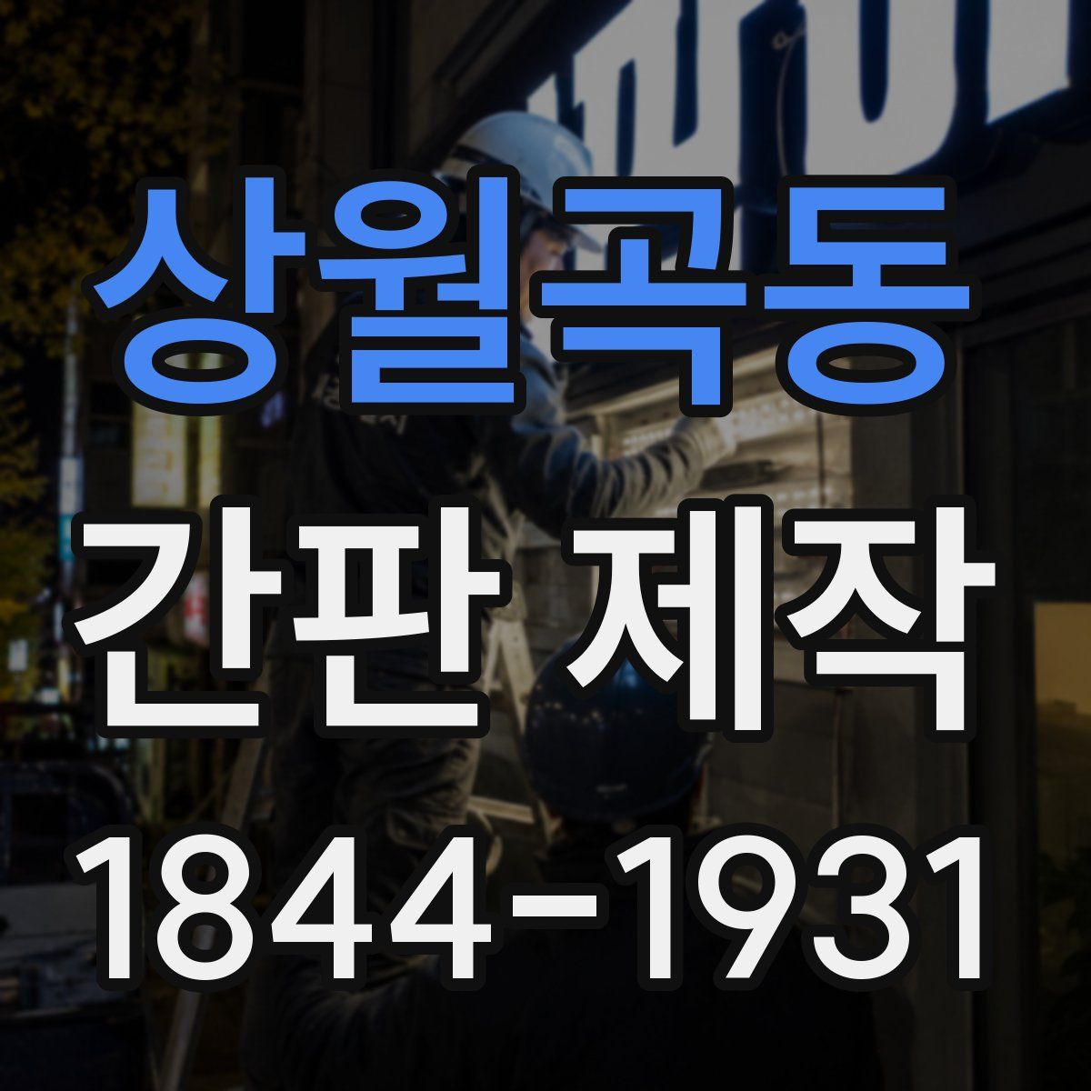 상월곡동 간판 제작