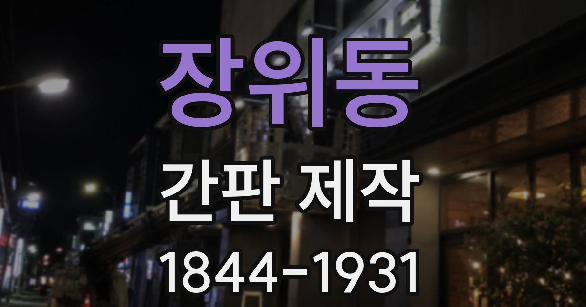 장위동 간판 제작