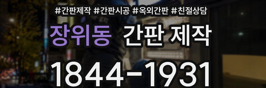 장위동 간판 제작