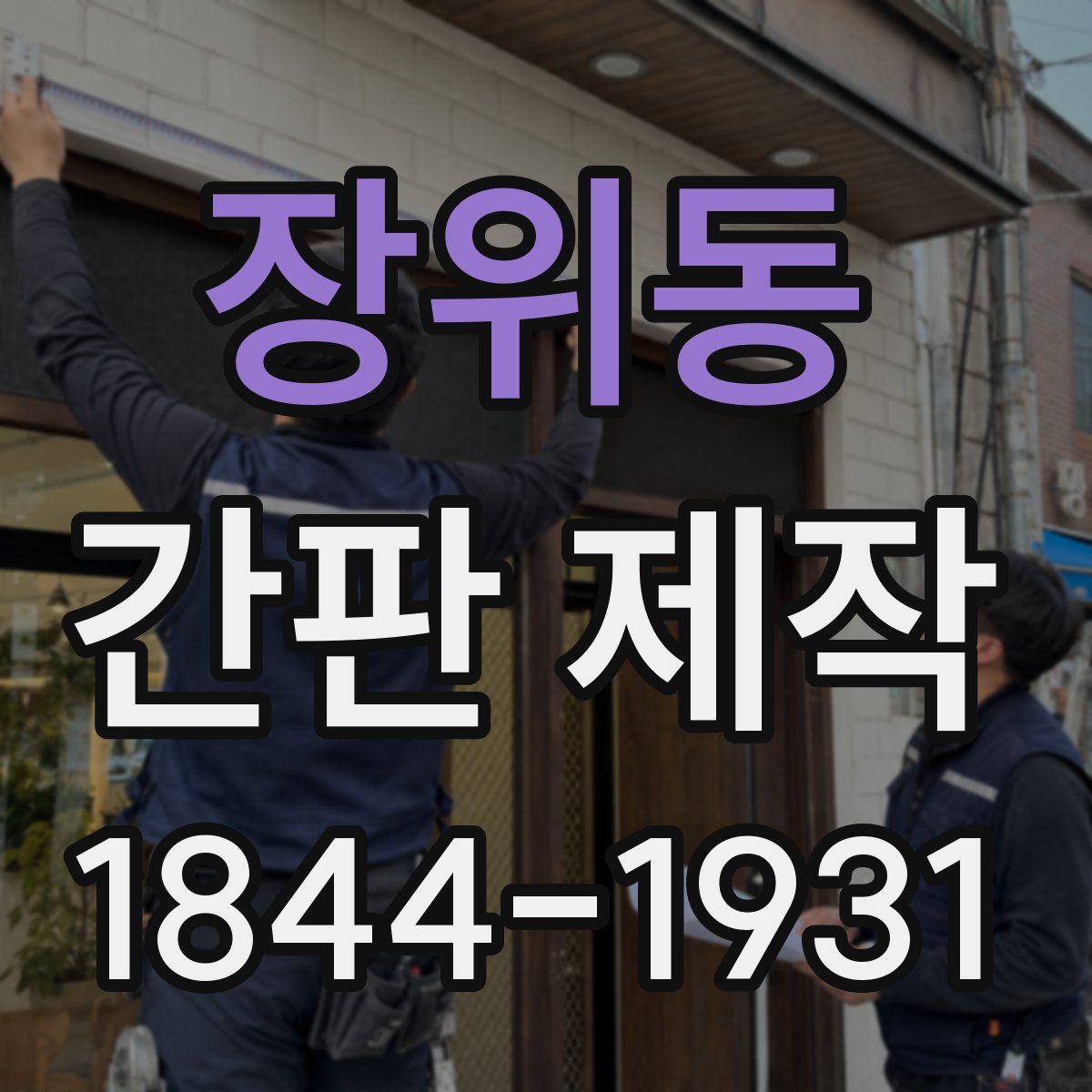 장위동 간판 제작
