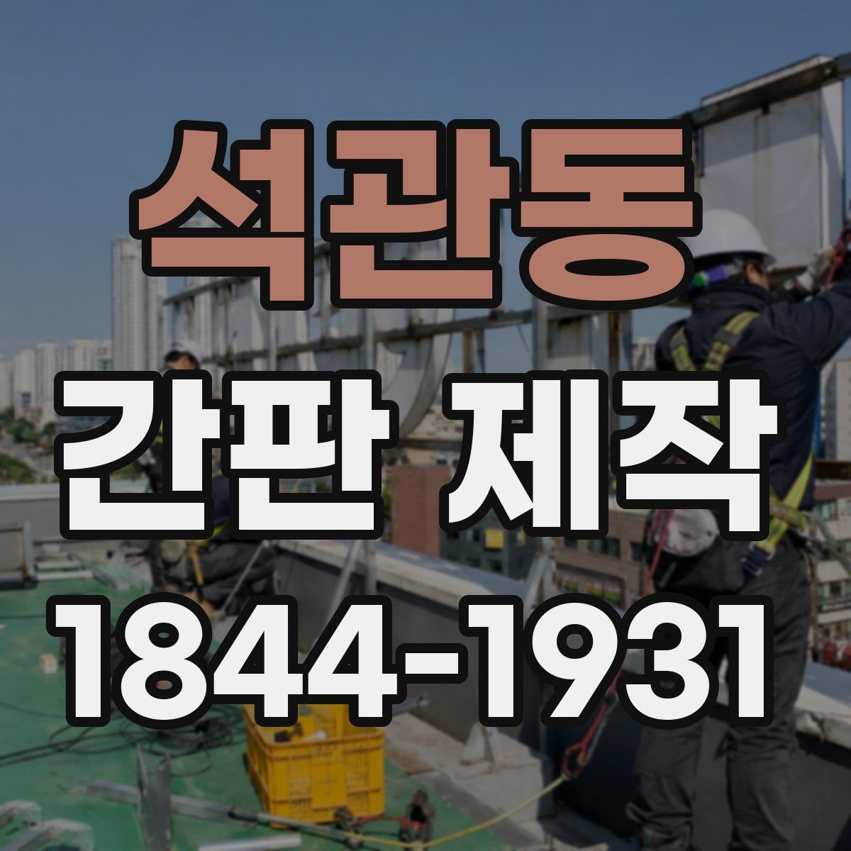 석관동 간판 제작