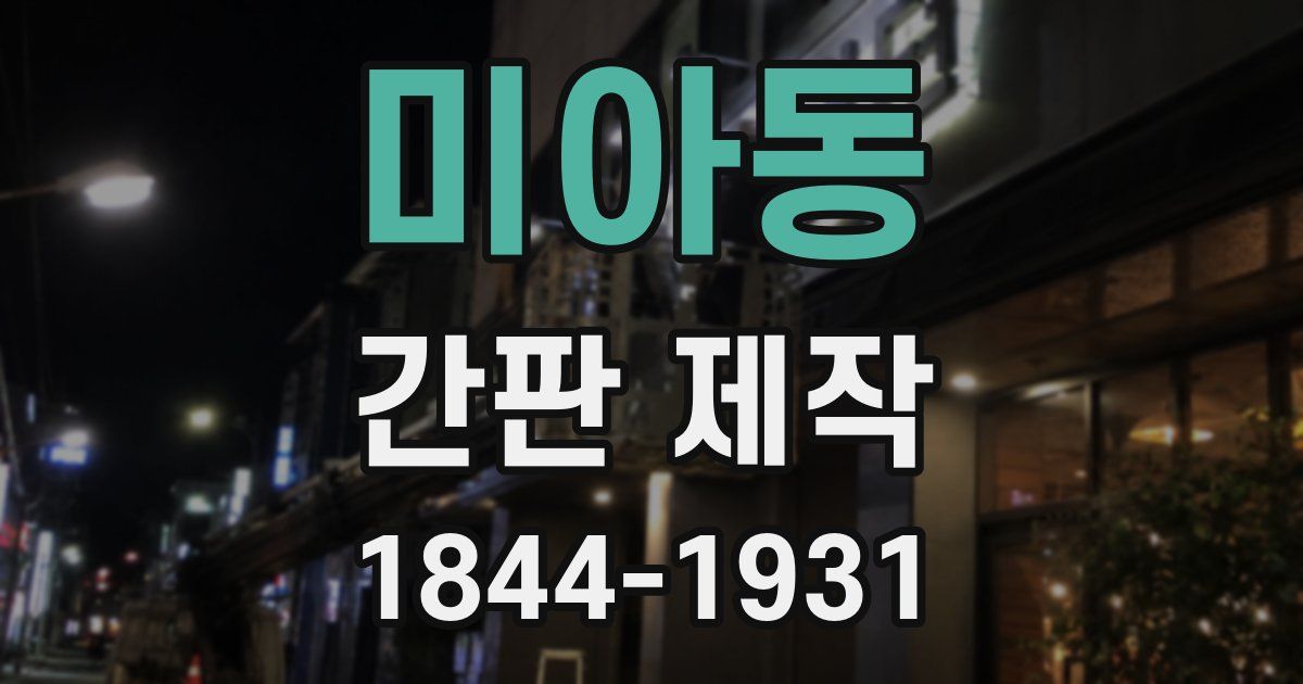 미아동 간판 제작
