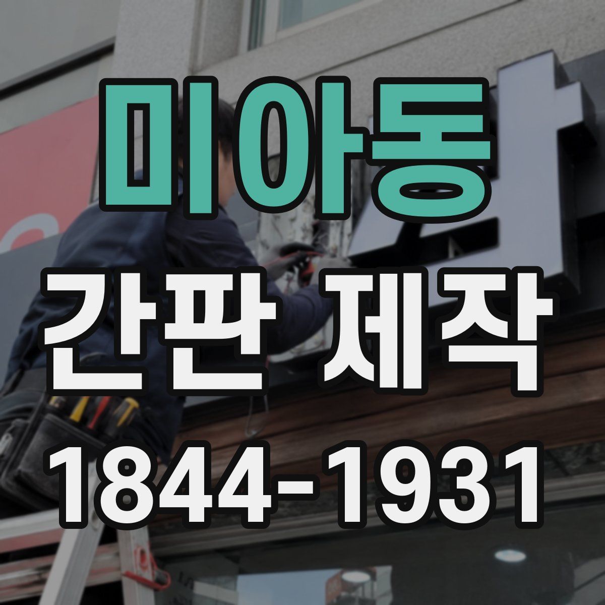 미아동 간판 제작