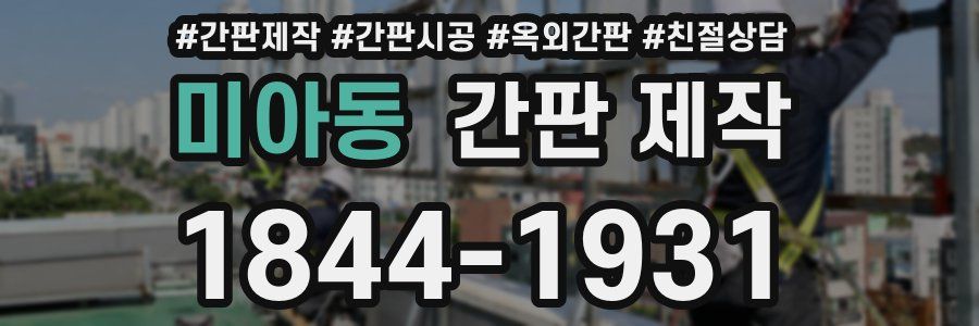 미아동 간판 제작