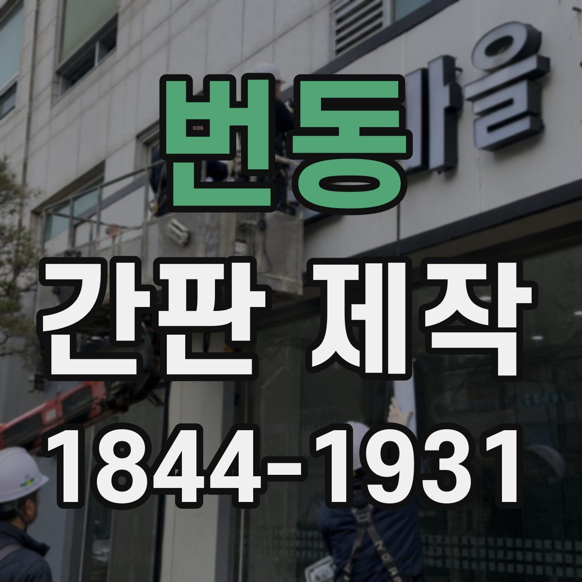 번동 간판 제작