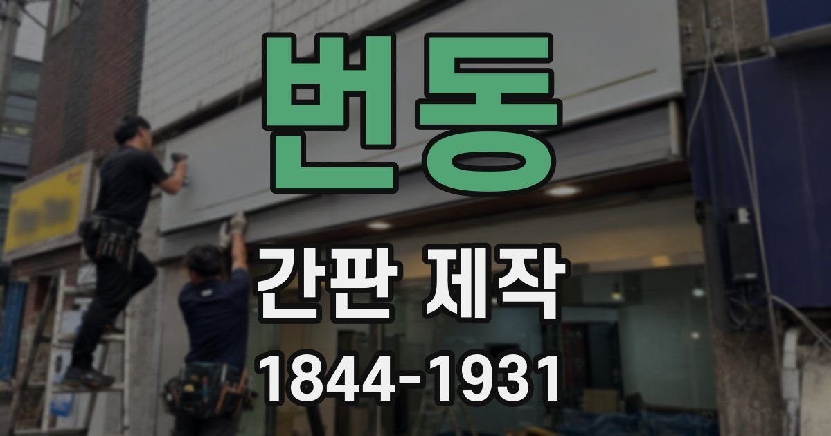 번동 간판 제작