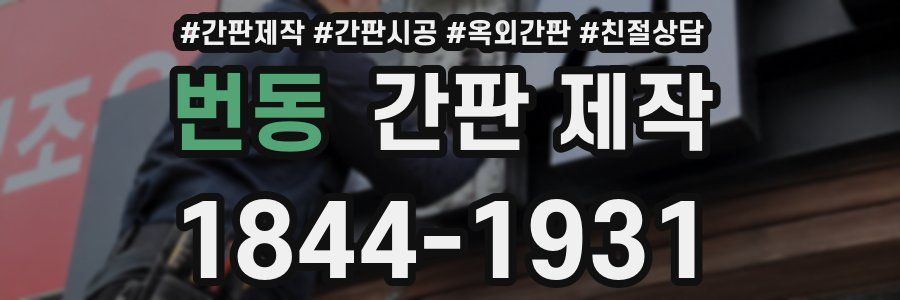 번동 간판 제작