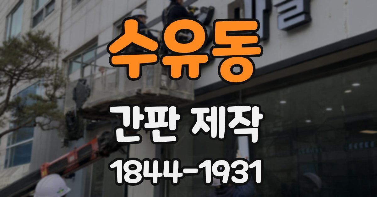 수유동 간판 제작