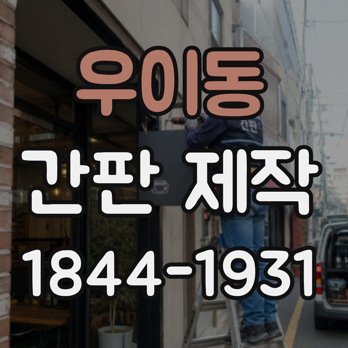 우이동 간판 제작