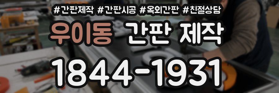 우이동 간판 제작