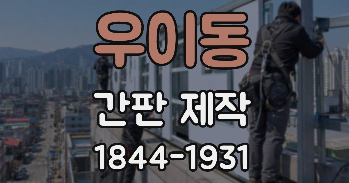 우이동 간판 제작