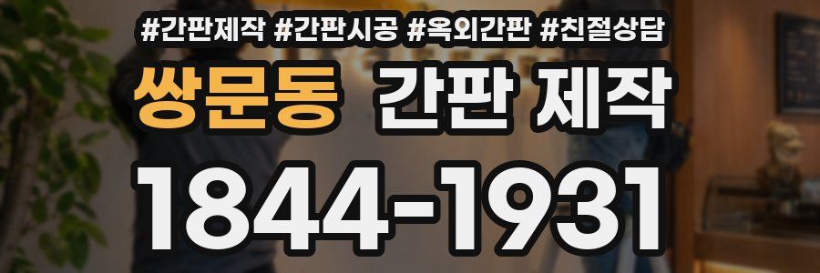 쌍문동 간판 제작