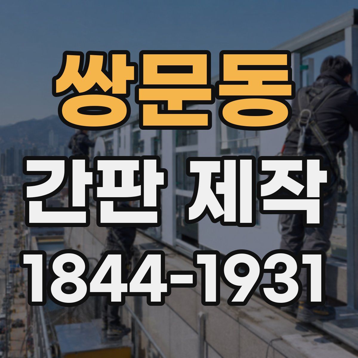 쌍문동 간판 제작