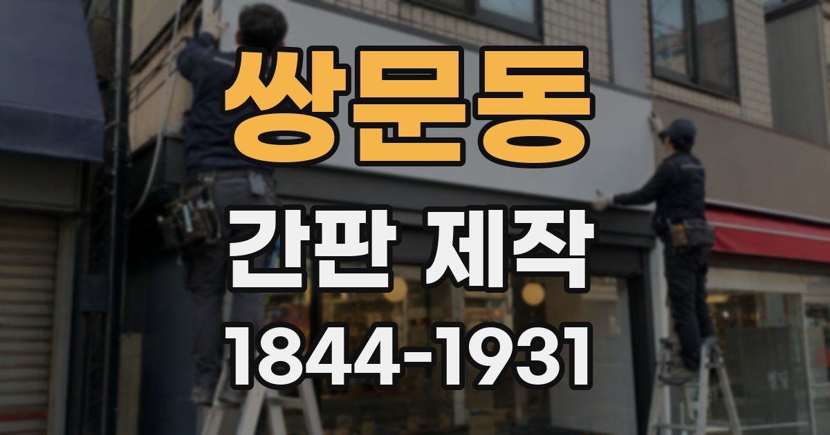 쌍문동 간판 제작