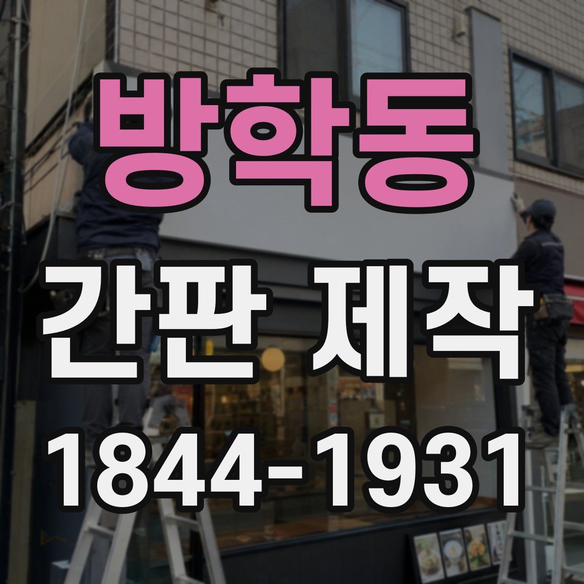 방학동 간판 제작