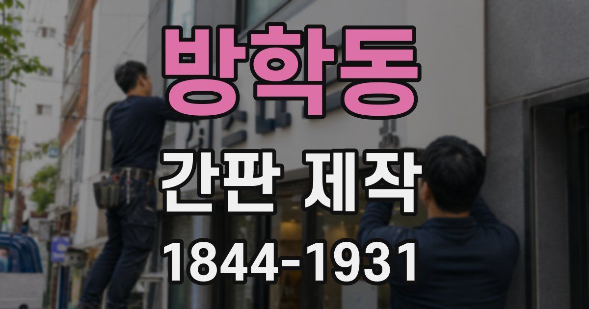 방학동 간판 제작