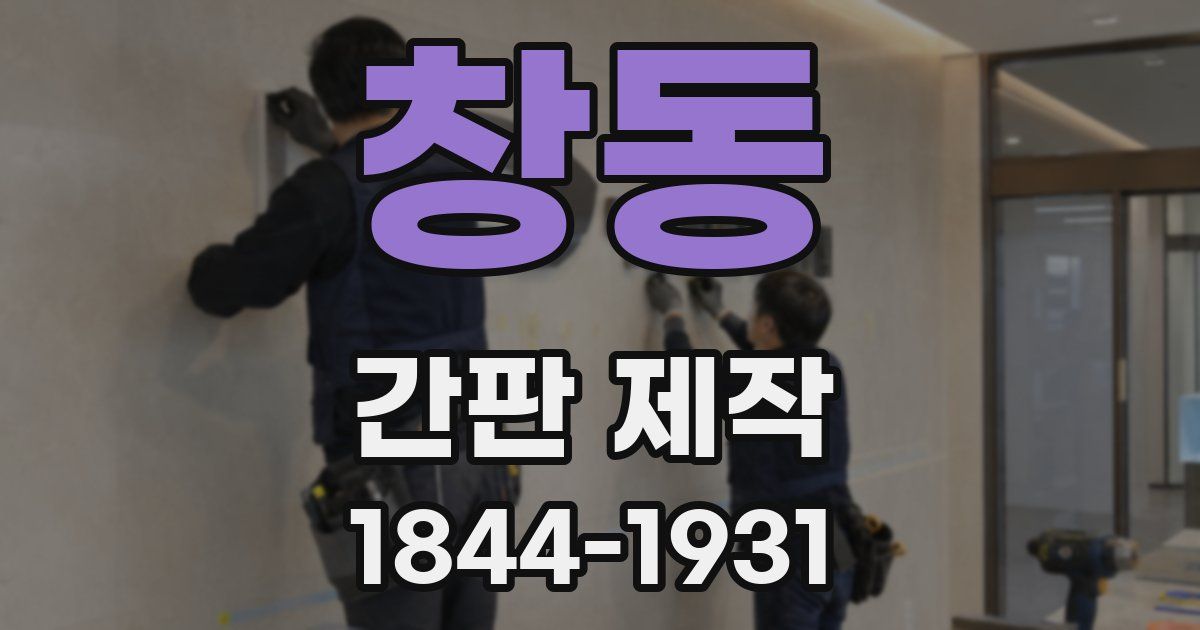 창동 간판 제작