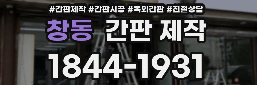 창동 간판 제작