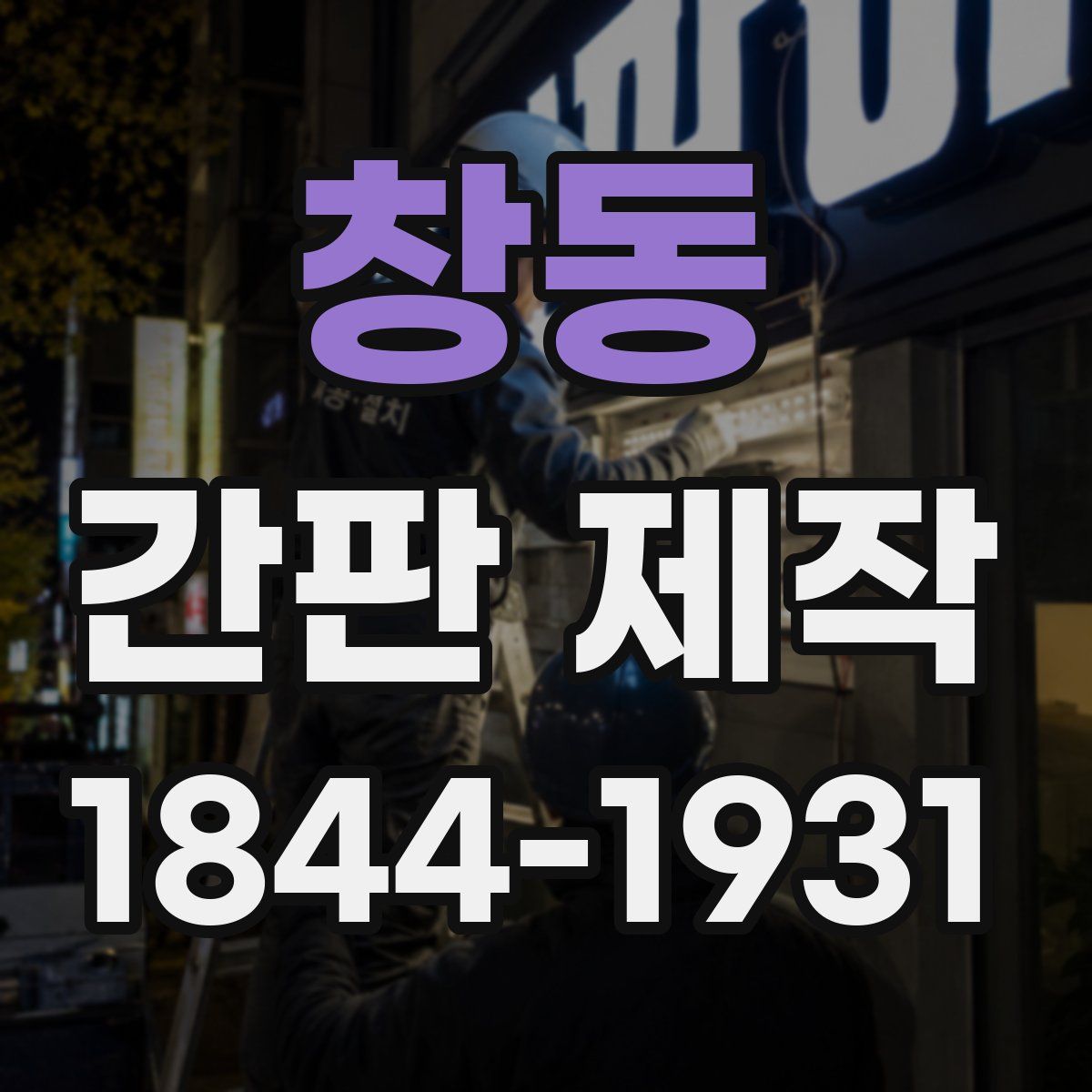 창동 간판 제작